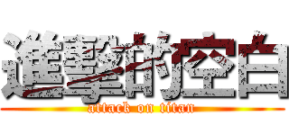 進擊的空白 (attack on titan)