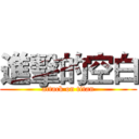 進擊的空白 (attack on titan)