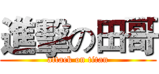進擊の田哥 (attack on titan)