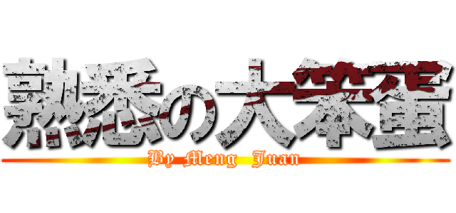 熟悉の大笨蛋 (By Meng  Juan)