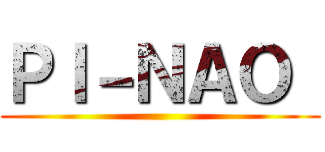 ＰＩ－ＮＡＯ  ()