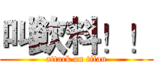 叫飲料！！ (attack on titan)