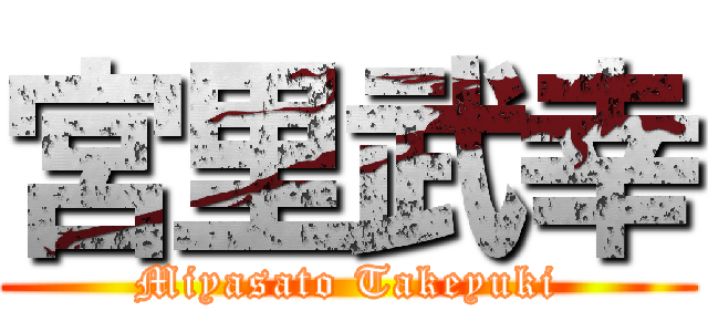 宮里武幸 (Miyasato Takeyuki)