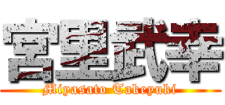 宮里武幸 (Miyasato Takeyuki)