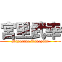 宮里武幸 (Miyasato Takeyuki)