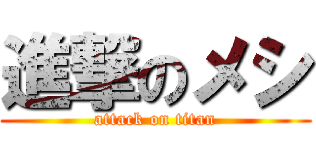 進撃のメシ (attack on titan)