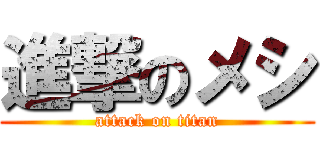 進撃のメシ (attack on titan)