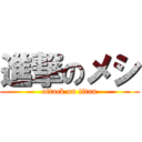 進撃のメシ (attack on titan)