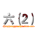 六（２） (Huzhengyu shi tian cai)