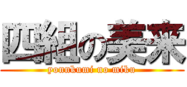 四組の美来 (yonnkumi no miku)