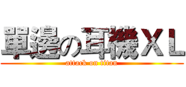 單邊の耳機ＸＬ (attack on titan)