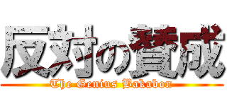 反対の賛成 (The Genius Bakabon)