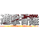 進擊香雞 (attack on titan)