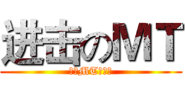 进击のＭＴ (超級MT生死鬥)
