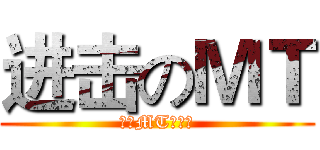 进击のＭＴ (超級MT生死鬥)