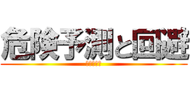 危険予測と回避 (交通事故の)