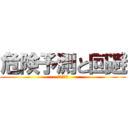危険予測と回避 (交通事故の)