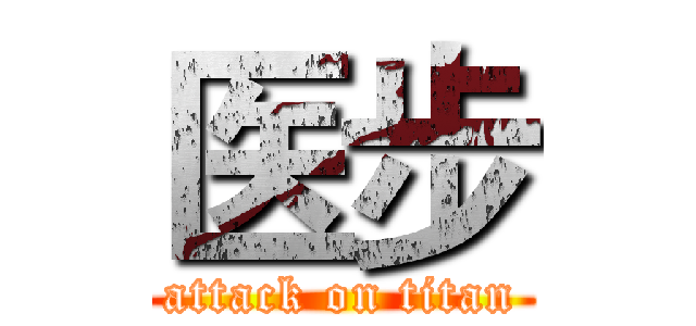 医步 (attack on titan)
