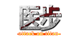 医步 (attack on titan)
