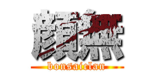 顔無 (bonsaiclan)