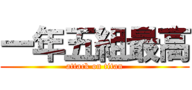一年五組最高 (attack on titan)