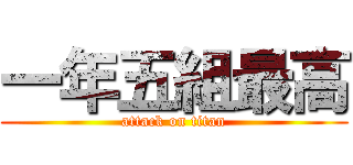 一年五組最高 (attack on titan)