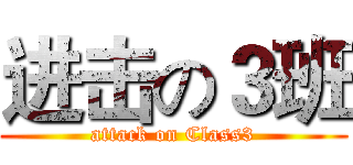 进击の３班 (attack on Class3)