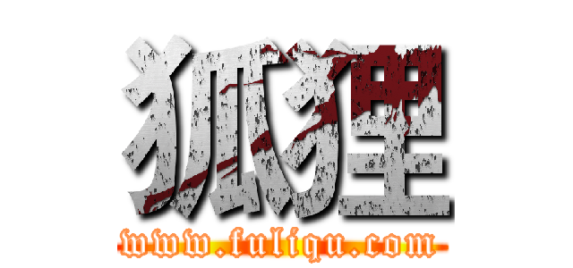 狐狸 (www.fuliqu.com)