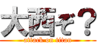 大西ぞ？ (attack on titan)