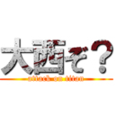 大西ぞ？ (attack on titan)