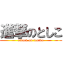 進撃のとしこ (attack on tosiko)