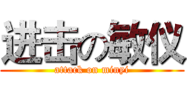 进击の敏仪 (attack on minyi)