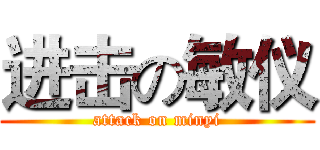 进击の敏仪 (attack on minyi)