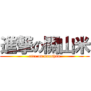 進撃の關山米 (rice on uanshan)