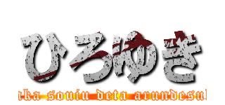 ひろゆき (nanka souiu deta arundesuka)