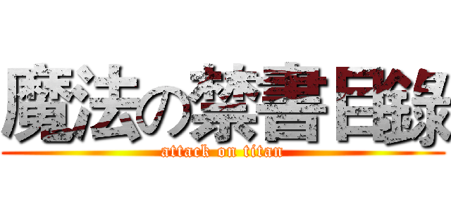 魔法の禁書目錄 (attack on titan)