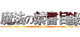 魔法の禁書目錄 (attack on titan)