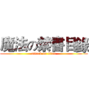 魔法の禁書目錄 (attack on titan)