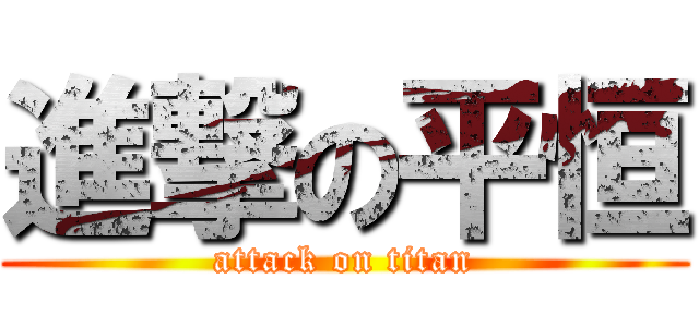 進撃の平恒 (attack on titan)