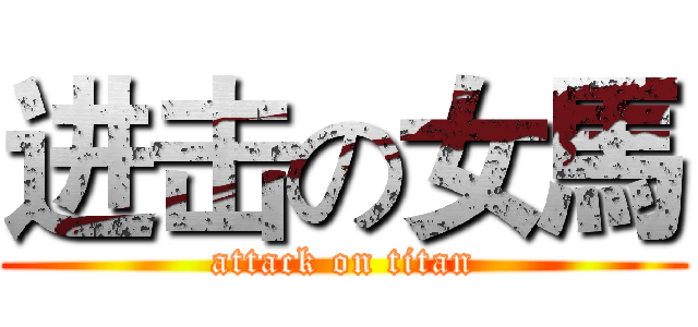 进击の女馬 (attack on titan)