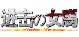 进击の女馬 (attack on titan)