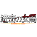 进击の女馬 (attack on titan)