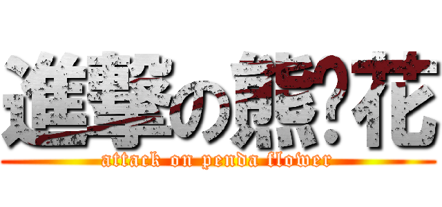 進撃の熊貓花 (attack on penda flower)