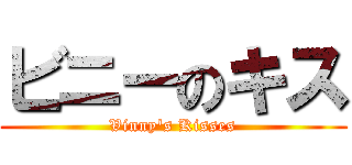 ビニーのキス (Vinny's Kisses)