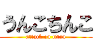 うんこちんこ (attack on titan)