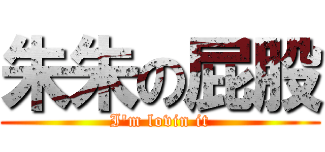 朱朱の屁股 (I\'m lovin it)