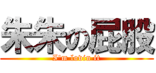 朱朱の屁股 (I\'m lovin it)