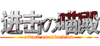 进击の喵殿 (attack on miaodian)