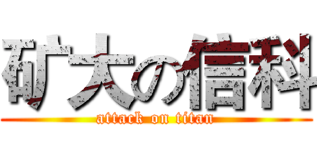 矿大の信科 (attack on titan)