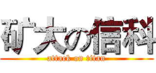 矿大の信科 (attack on titan)